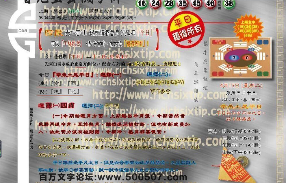 045期：彩民推荐六合皇信箱+貼信(紅字：百慮千愁）