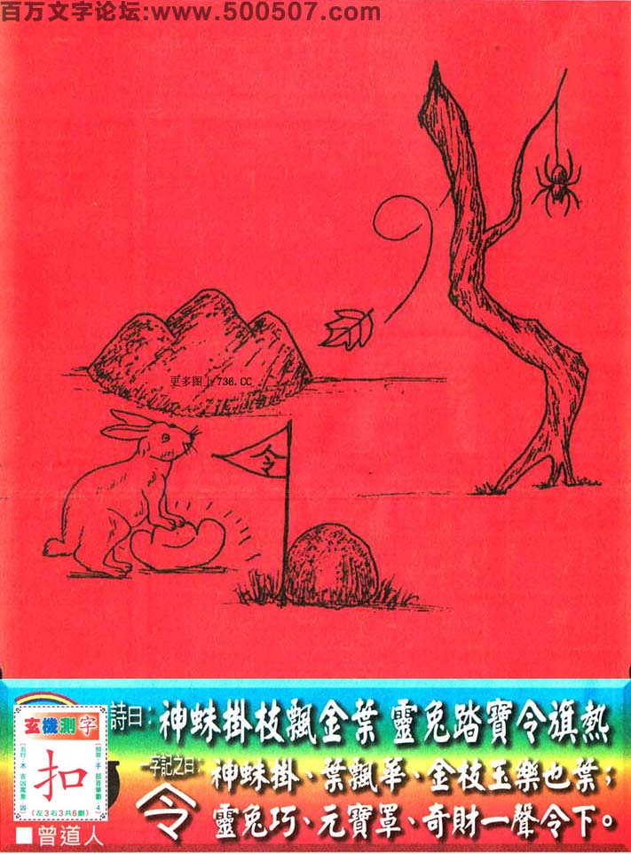 048期老版跑狗一字記之曰：【令】詩曰：神蛛掛枝飄金葉，靈兔踏寶令旗熱。神蛛掛，葉飄華，金枝玉樂也葉；靈兔巧，元寶罩，奇財一聲令下。玄機測字：《扣》