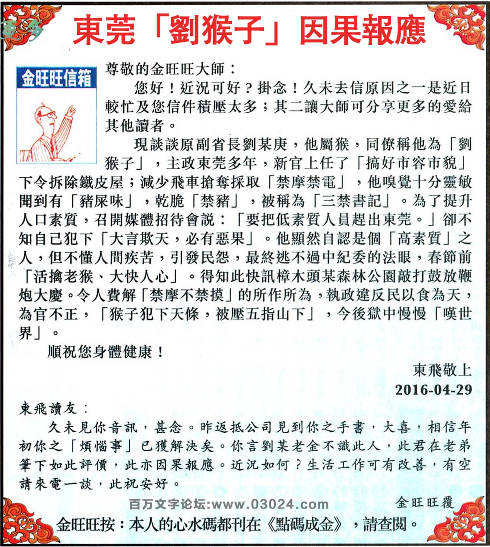 052期：金旺旺信箱彩民推荐→→《東莞「劉猴子」因果報應》