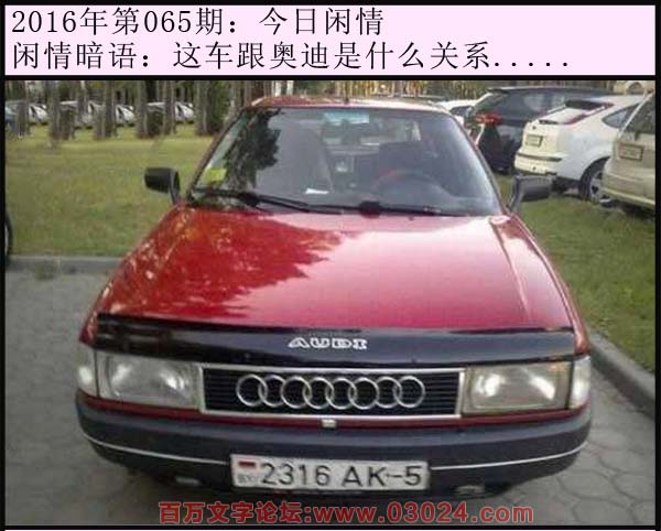 065期今日闲情：这车跟奥迪是什么关系.....