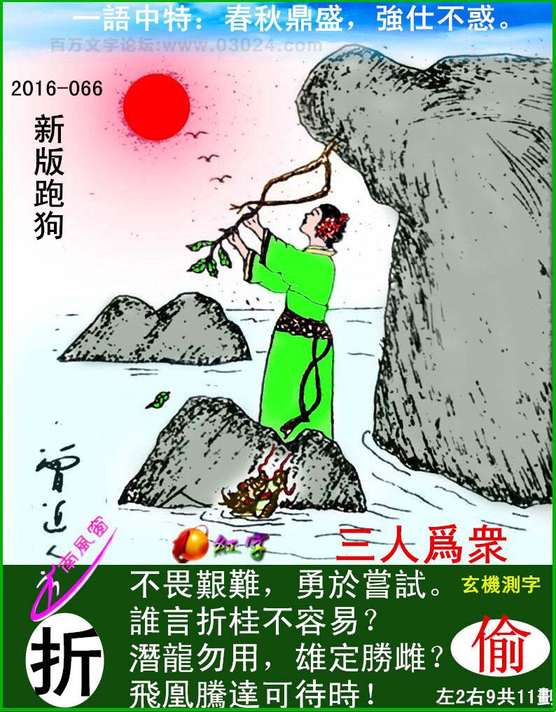 066期跑狗一字記之曰：【折】不畏艱難，勇於嘗試。誰言折桂不容易？潛龍勿用，雄定勝雌？飛凰騰達可待時！玄機測字：《偷》