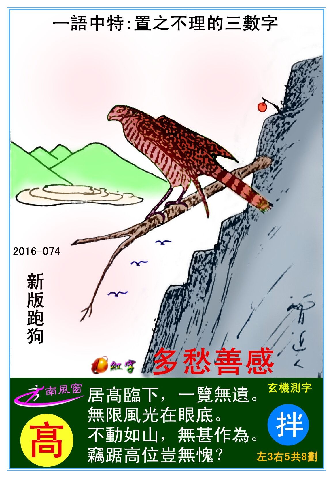 074期跑狗一字記之曰：【髙】居髙臨下，一覽無遺。無限風光在眼底。不動如山，無甚作爲。竊踞高位豈無愧？玄機測字：《拌》