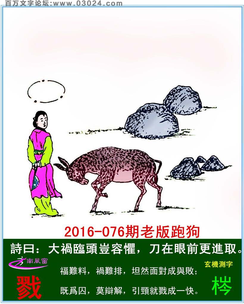 076期老版跑狗一字記之曰：【戮】詩曰：大禍臨頭豈容懼，刀在眼前更進取。福難料，禍難排，坦然面對成與敗；既爲囚，莫辯解，引頸就戮成一快。玄機測字：《梣》