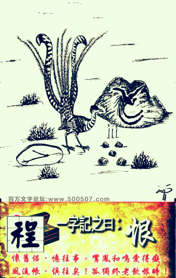 078期跑狗一字記之曰：【恨】懷舊侣，憶往事。鸞鳳和鳴愛得癡。風流帳，俱往矣！孤獨終老飲恨時！玄機測字：《程》
