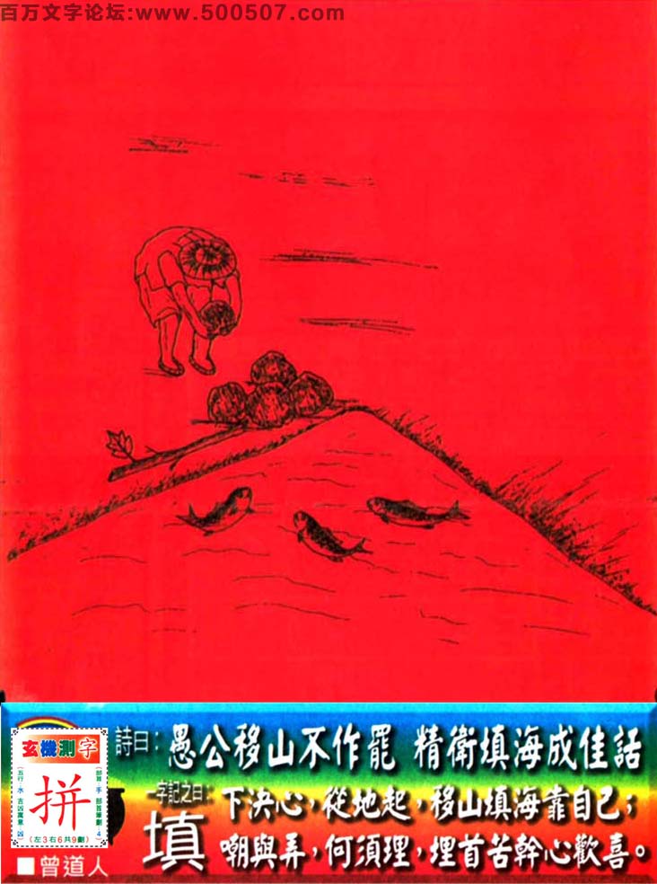 078期老版跑狗一字記之曰：【填】詩曰：愚公移山不作罷，精衛填海成佳話。下決心，從地起，移山填海靠自己；嘲與弄，何須理，埋首苦幹心歡喜。玄機測字：《拼》