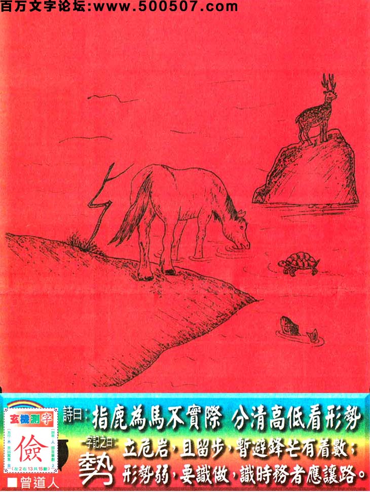089期老版跑狗一字記之曰：【勢】詩曰：指鹿為馬不實際，分清高低看形勢。立危岩，且留步，暫避鋒芒有着數；形勢弱，要識做，識時務者應讓路。玄機測字：《儉》