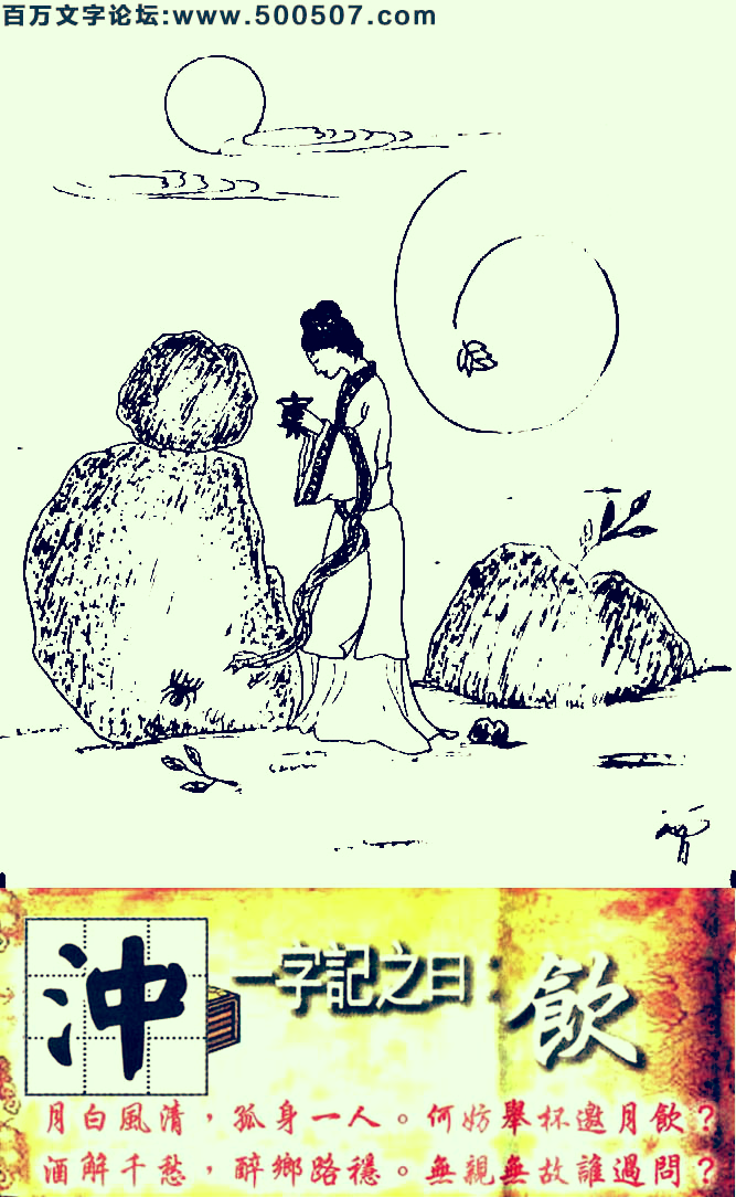 090期跑狗一字記之曰：【飲】月白風清，孤身一人。何妨舉杯邀月飲？酒解千愁，醉鄉路穩。無親無故誰過問？玄機測字：《沖》