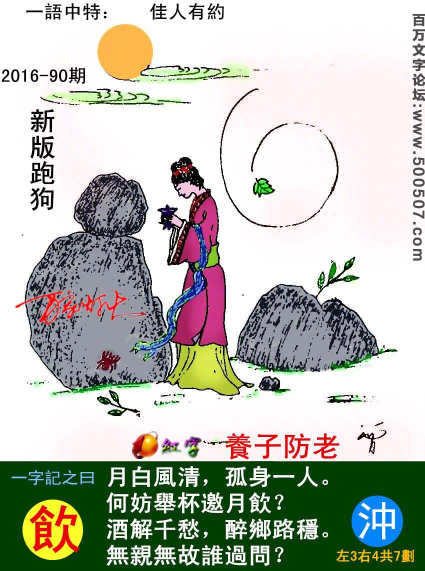 090期跑狗一字記之曰：【飲】月白風清，孤身一人。何妨舉杯邀月飲？酒解千愁，醉鄉路穩。無親無故誰過問？玄機測字：《沖》