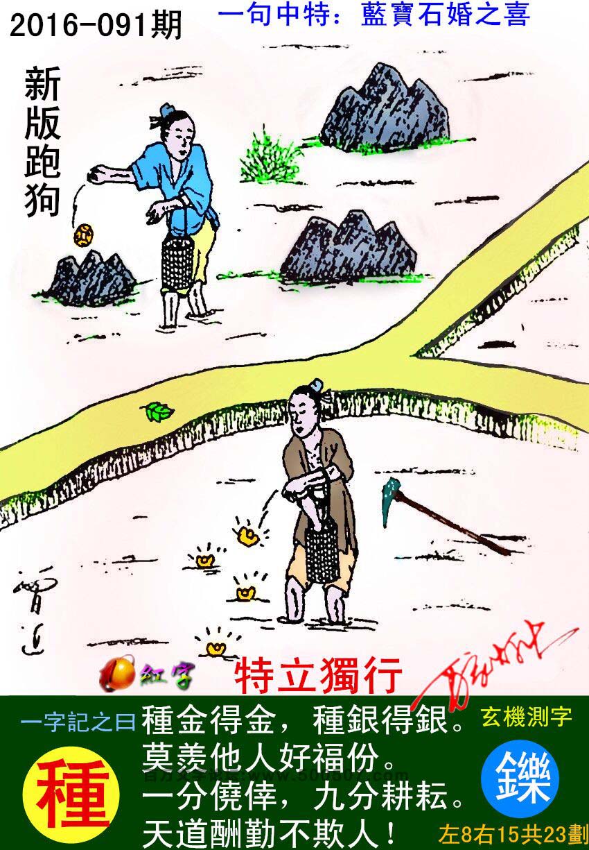 091期跑狗一字記之曰：【種】種金得金，種銀得銀。莫羨他人好福份。一分僥倖，九分耕耘。天道酬勤不欺人！玄機測字：《鑠》