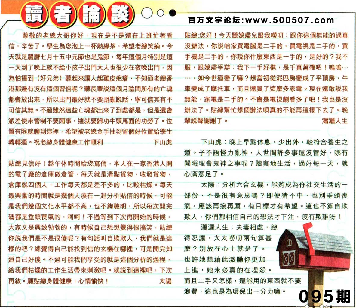 095期：彩民推荐六合皇信箱+貼信(紅字：一舉成名）