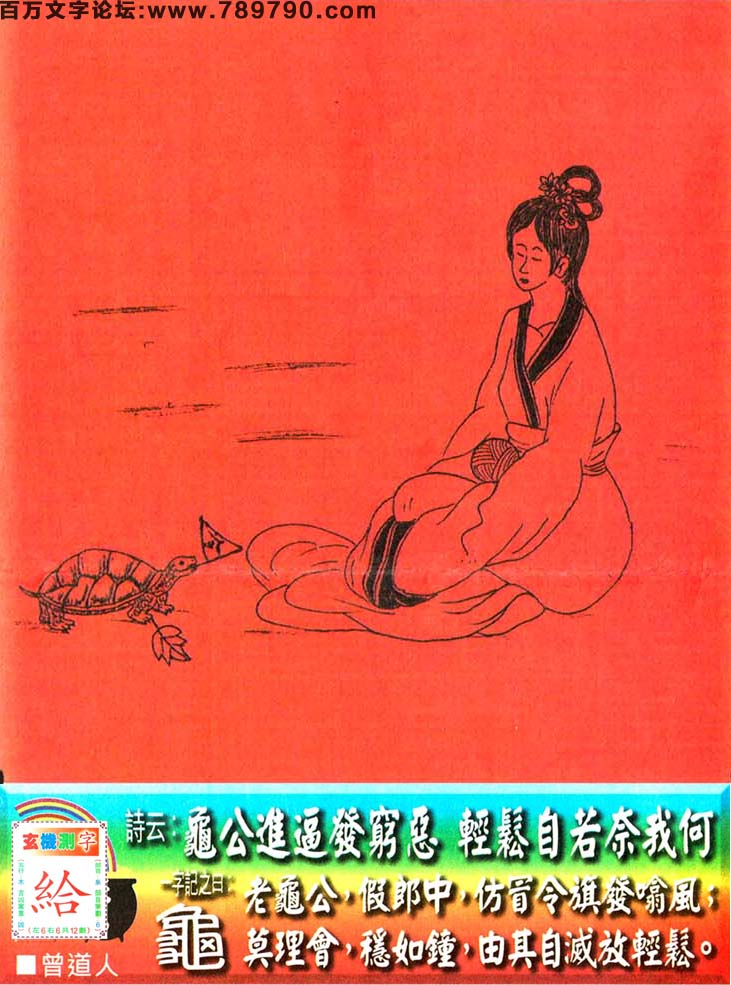 105期老版跑狗一字記之曰：【龜】詩曰：龜公進逼發窮惡，輕鬆自若奈我何。老龜公，假郎中，仿冒令旗發噏風；莫理會，穩如鍾，由其自滅放輕松。玄機測字：《給》