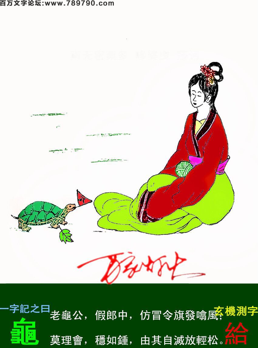 105期老版跑狗一字記之曰：【龜】詩曰：龜公進逼發窮惡，輕鬆自若奈我何。老龜公，假郎中，仿冒令旗發噏風；莫理會，穩如鍾，由其自滅放輕松。玄機測字：《給》