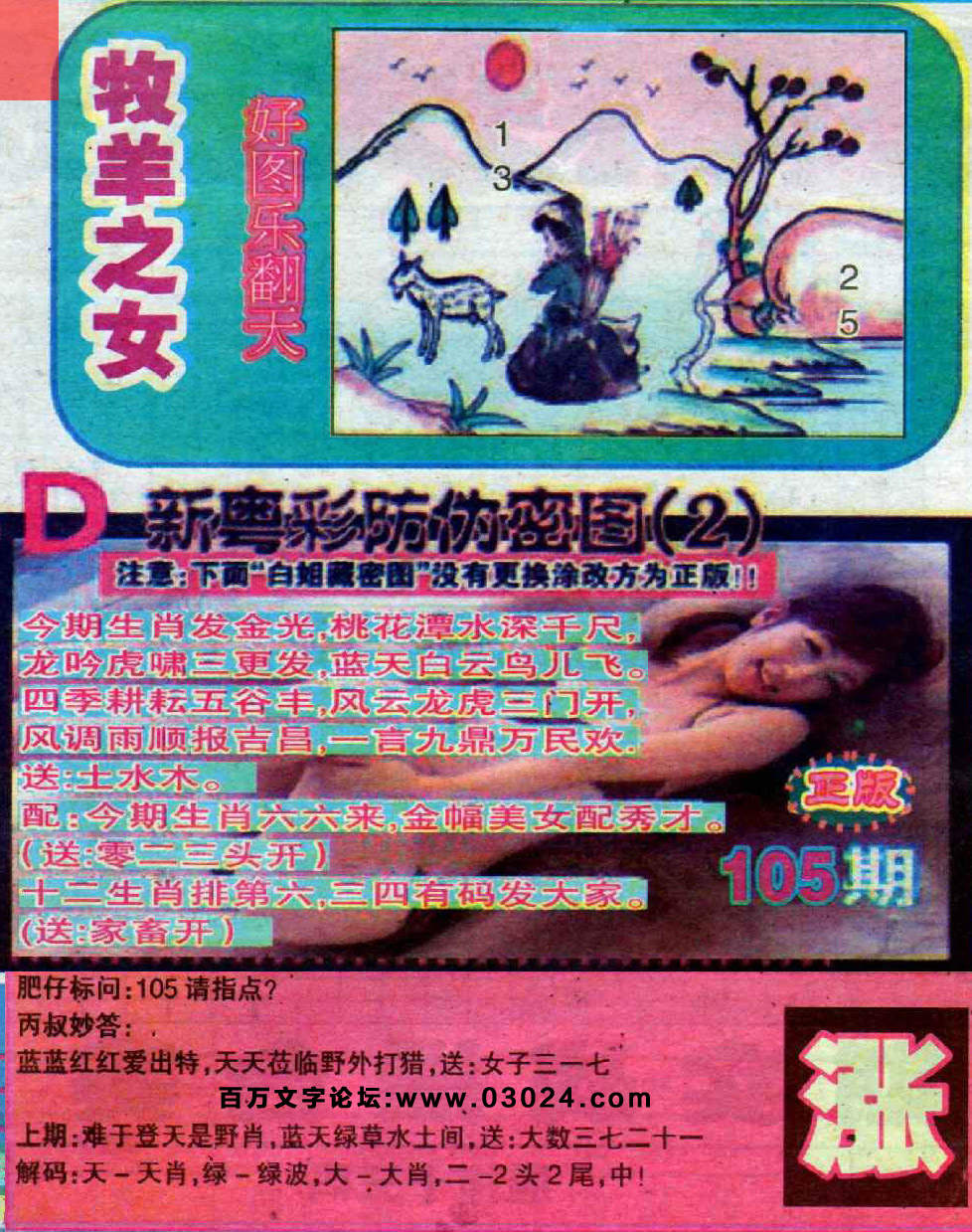 105期：玄机图/悟入其图/捉生肖/百家姓/七星图/好图乐翻天/藏宝图/发财玄机图/跑狗图/蛇蛋图/彩民提供
