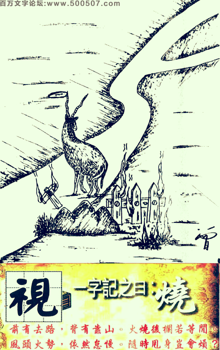 106期跑狗一字記之曰：【燒】前有去路，背有靠山。火燒後欄若等閒。風頭火勢，依然怠慢。隨時甩身豈會煩？玄機測字：《視》