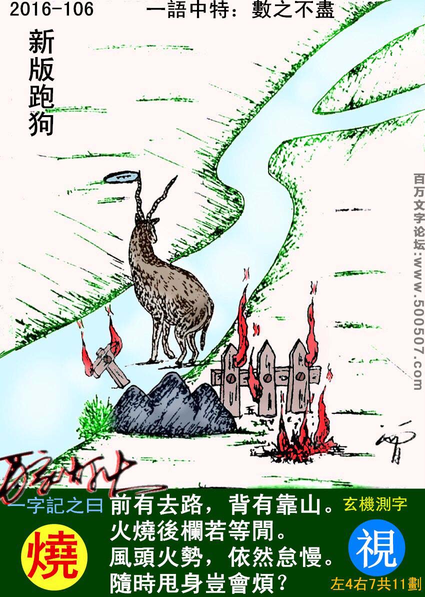 106期跑狗一字記之曰：【燒】前有去路，背有靠山。火燒後欄若等閒。風頭火勢，依然怠慢。隨時甩身豈會煩？玄機測字：《視》