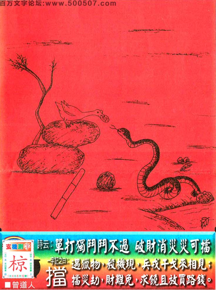106期老版跑狗一字記之曰：【擋】詩曰：單打獨鬥鬥不過，破財消災災可擋。遇獵物，殺機現，兵戎干戈來相見；擋災劫，財難免，求饒且放買路錢。玄機測字：《椋》