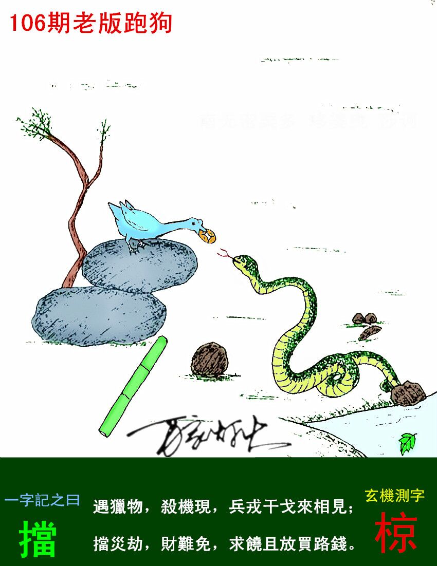 106期老版跑狗一字記之曰：【擋】詩曰：單打獨鬥鬥不過，破財消災災可擋。遇獵物，殺機現，兵戎干戈來相見；擋災劫，財難免，求饒且放買路錢。玄機測字：《椋》