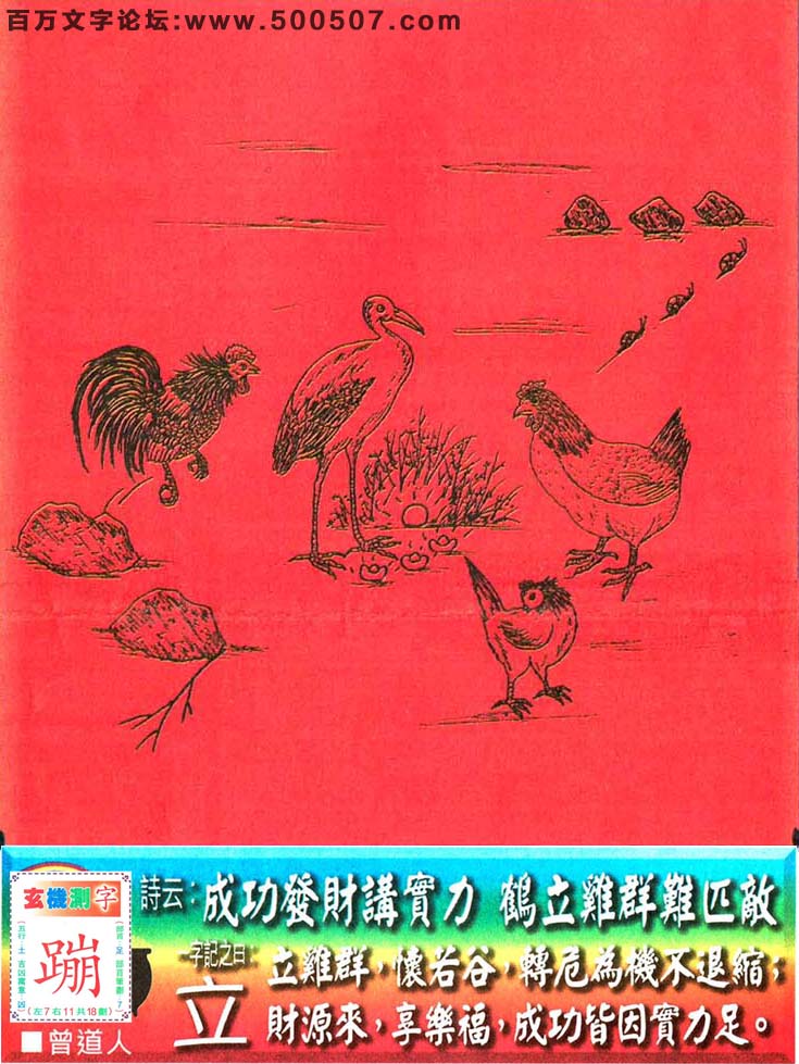 107期老版跑狗一字記之曰：【立】詩曰：成功發財耩實力，鶴立雞群難匹敵。立雞群，懷若谷，轉危爲機不退縮；財源來，享樂福，成功皆因實力足。玄機測字：《蹦》