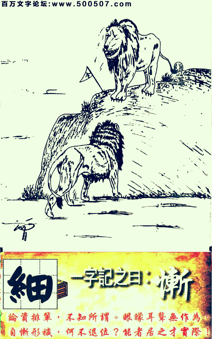 108期跑狗一字記之曰：【慚】論資排輩，不知所謂。眼矇耳聾無作爲。自慚形穢，何不退位？能者居之才實際！玄機測字：《細》