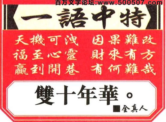 108期跑狗一字記之曰：【慚】論資排輩，不知所謂。眼矇耳聾無作爲。自慚形穢，何不退位？能者居之才實際！玄機測字：《細》