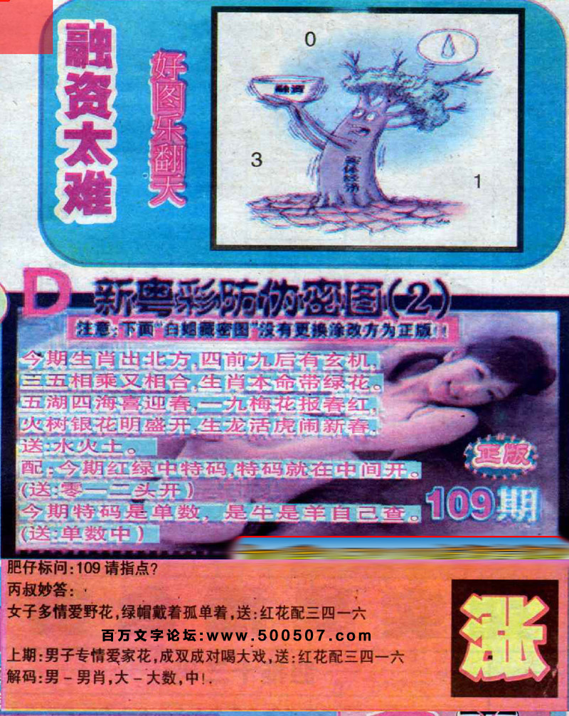 109期：玄机图/悟入其图/捉生肖/百家姓/七星图/好图乐翻天/藏宝图/发财玄机图/跑狗图/蛇蛋图/彩民提供