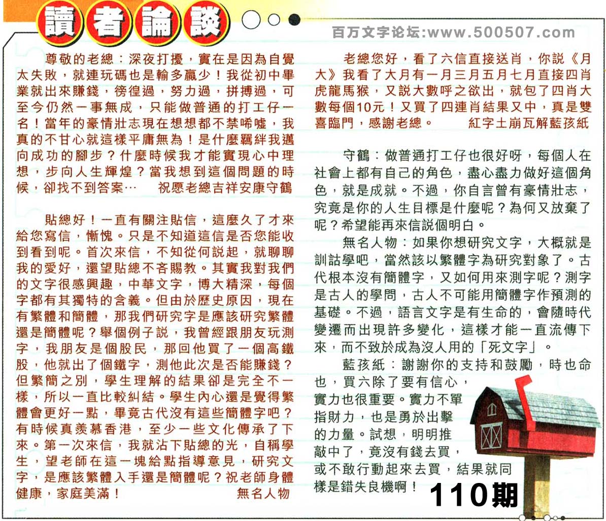 110期：彩民推荐六合皇信箱+貼信(紅字：正人君子）