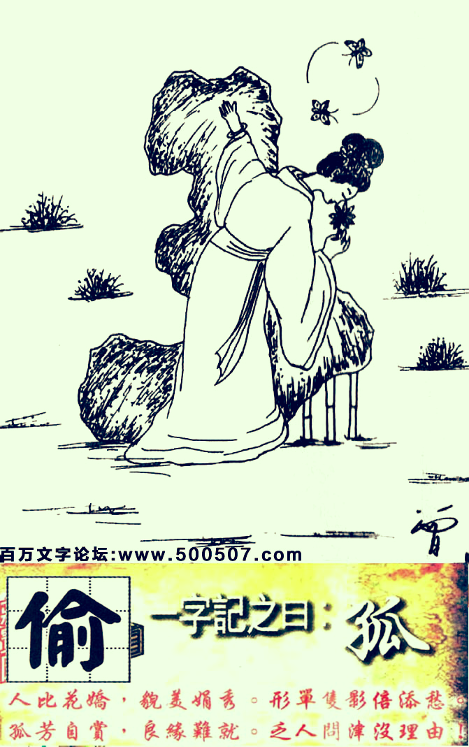 111期跑狗一字記之曰：【孤】人比花嬌，貌美娟秀。形單隻影倍添愁。孤芳自賞，良緣難就。乏人問津沒理由！玄機測字：《偷》