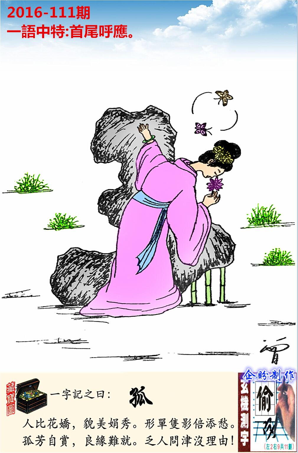111期跑狗一字記之曰：【孤】人比花嬌，貌美娟秀。形單隻影倍添愁。孤芳自賞，良緣難就。乏人問津沒理由！玄機測字：《偷》
