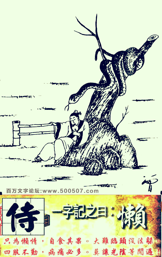 114期跑狗一字記之曰：【懶】只爲懶惰，自食其果。大難臨頭沒法躲。四肢不勤，病痛必多。莫讓光陰等閒過！玄機測字：《侍》