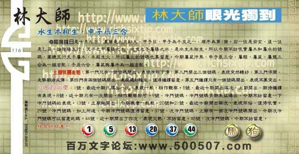 116期：彩民推荐六合皇信箱+貼信(紅字:江洋大盜）