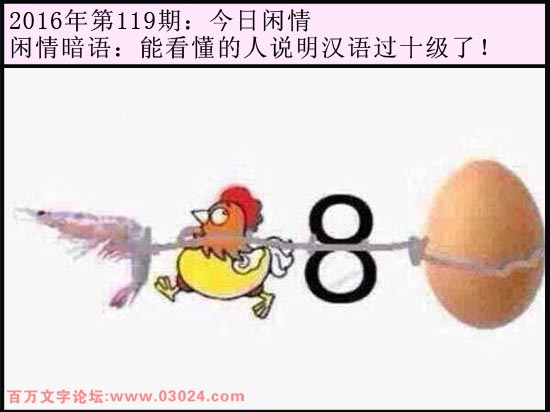 119期今日闲情：能看懂的人说明汉语过十级了！