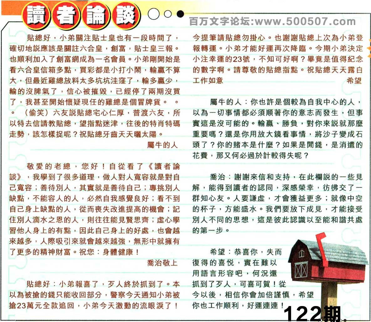 122期：彩民推荐六合皇信箱+貼信(紅字:大快人心）