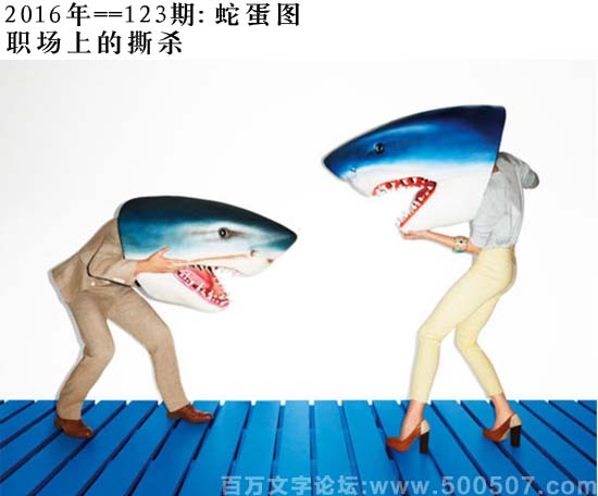 123期蛇蛋图：职场上的撕杀