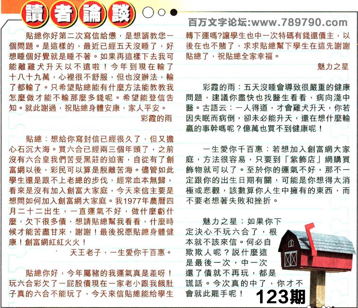 123期：彩民推荐六合皇信箱+貼信(紅字:橫三順四）