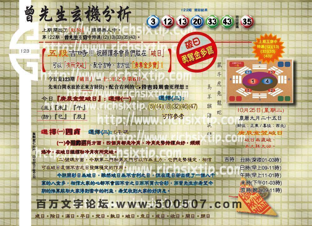 123期：彩民推荐六合皇信箱+貼信(紅字:橫三順四）