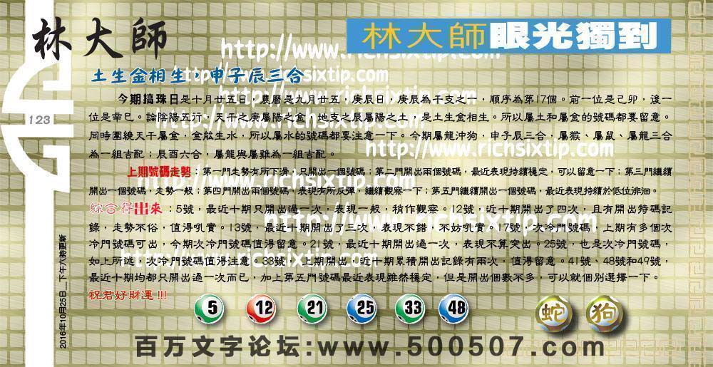 123期：彩民推荐六合皇信箱+貼信(紅字:橫三順四）