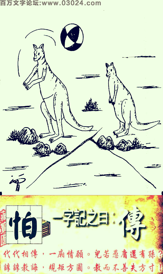 126期跑狗一字記之曰：【傳】代代相傳，一厢情願。兒若愚庸還有孫？諄諄教誨，規矩方圓。教而不善失方寸！玄機測字：《怕》