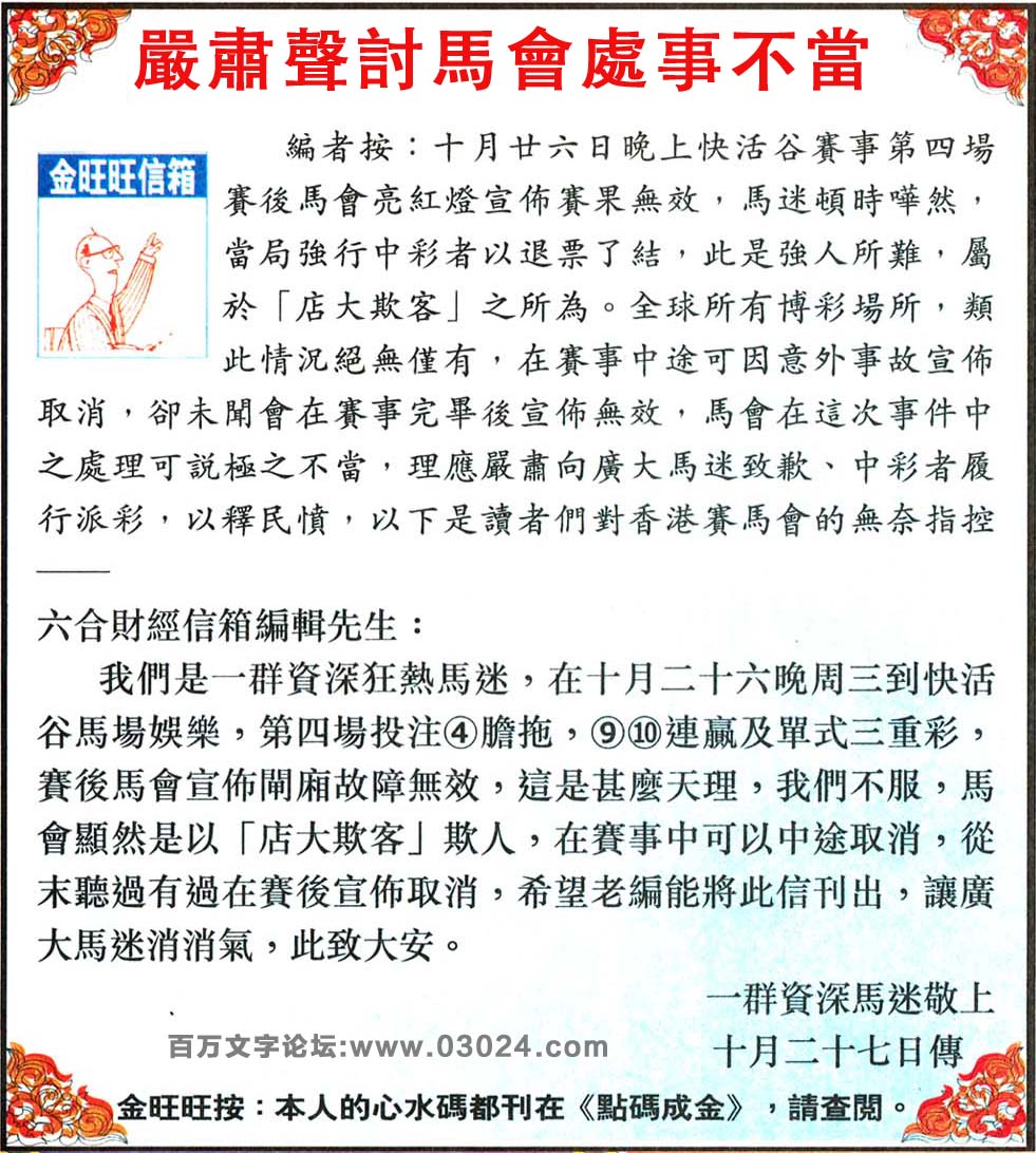 126期：金旺旺信箱彩民推荐→→《嚴肅聲討馬會處事不當》