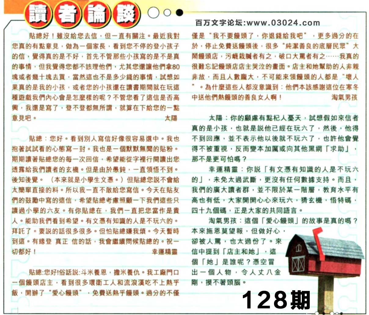 128期：彩民推荐六合皇信箱+貼信(紅字:飛黃騰達）