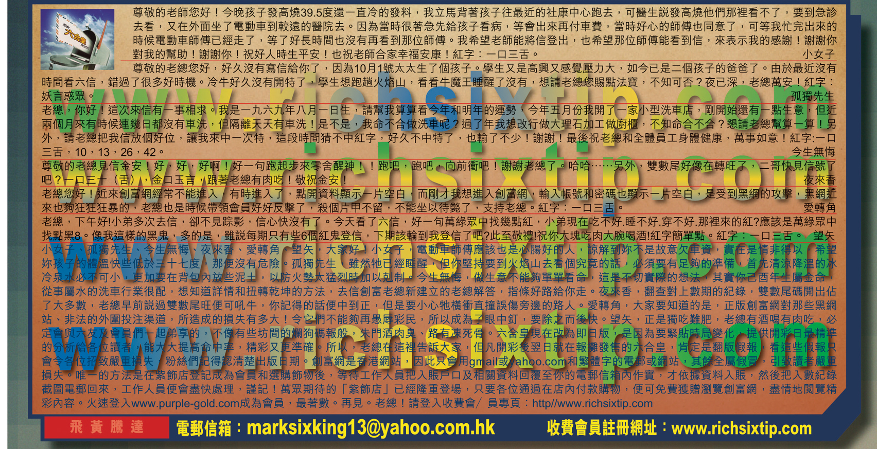 128期：彩民推荐六合皇信箱+貼信(紅字:飛黃騰達）