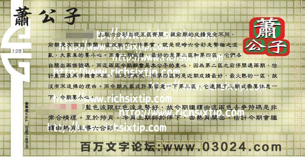 128期：彩民推荐六合皇信箱+貼信(紅字:飛黃騰達）
