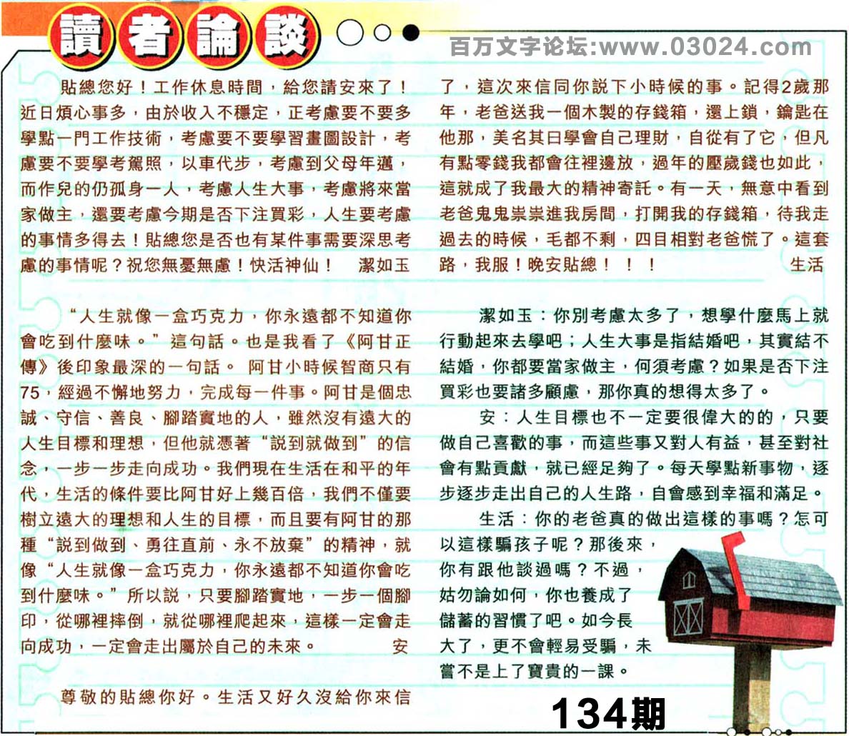 134期：彩民推荐六合皇信箱+貼信(紅字:惶惶不可終日）