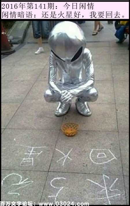 141期今日闲情：还是火星好，我要回去。