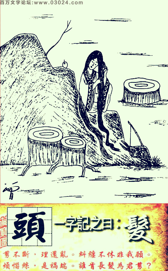 142期跑狗一字記之曰：【髪】剪不斷，理還亂。糾纏不休非我願。煩惱絲，是禍端。誰肯長髪爲君剪？玄機測字：《頭》