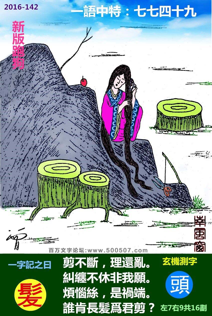 142期跑狗一字記之曰：【髪】剪不斷，理還亂。糾纏不休非我願。煩惱絲，是禍端。誰肯長髪爲君剪？玄機測字：《頭》