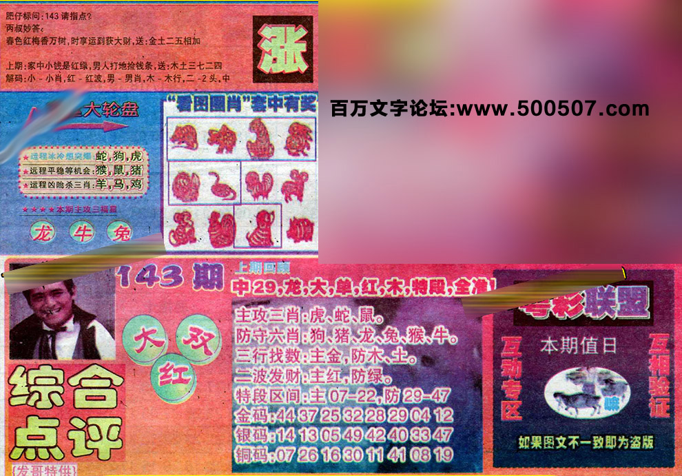 143期：玄机图/悟入其图/捉生肖/百家姓/七星图/好图乐翻天/藏宝图/发财玄机图/跑狗图/蛇蛋图/彩民提供