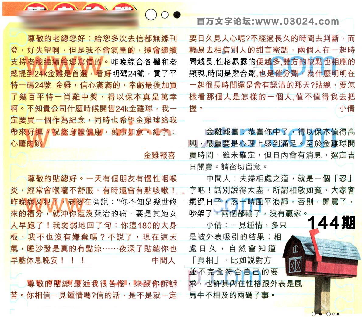 144期：彩民推荐六合皇信箱+貼信(紅字:群雄追逐）
