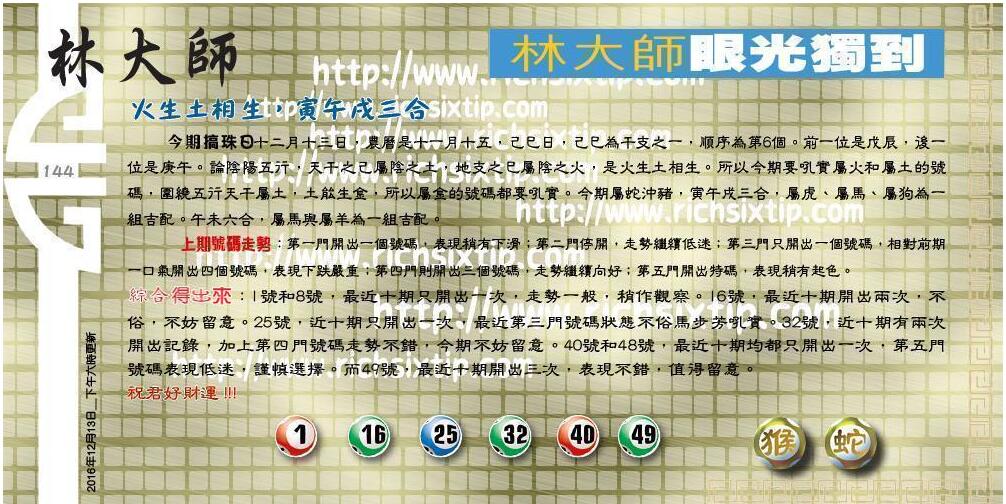 144期：彩民推荐六合皇信箱+貼信(紅字:群雄追逐）