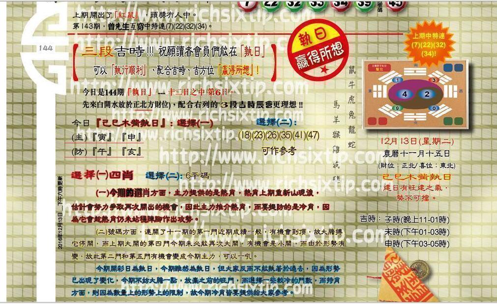 144期：彩民推荐六合皇信箱+貼信(紅字:群雄追逐）