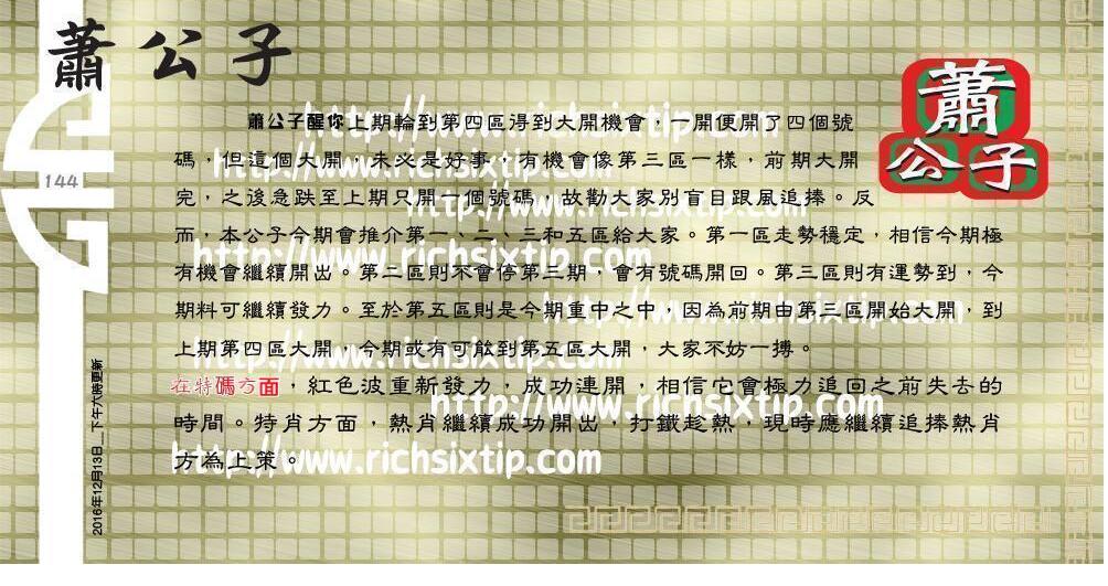 144期：彩民推荐六合皇信箱+貼信(紅字:群雄追逐）